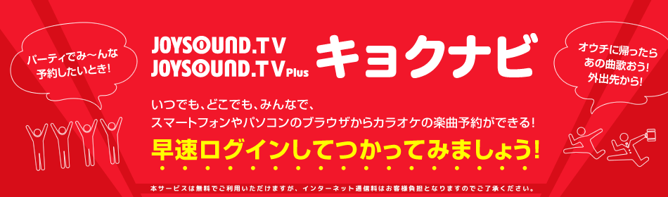 JOYSOUND.TV/JOYSOUND.TV Plus キョクナビの使い方｜JOYSOUND.com