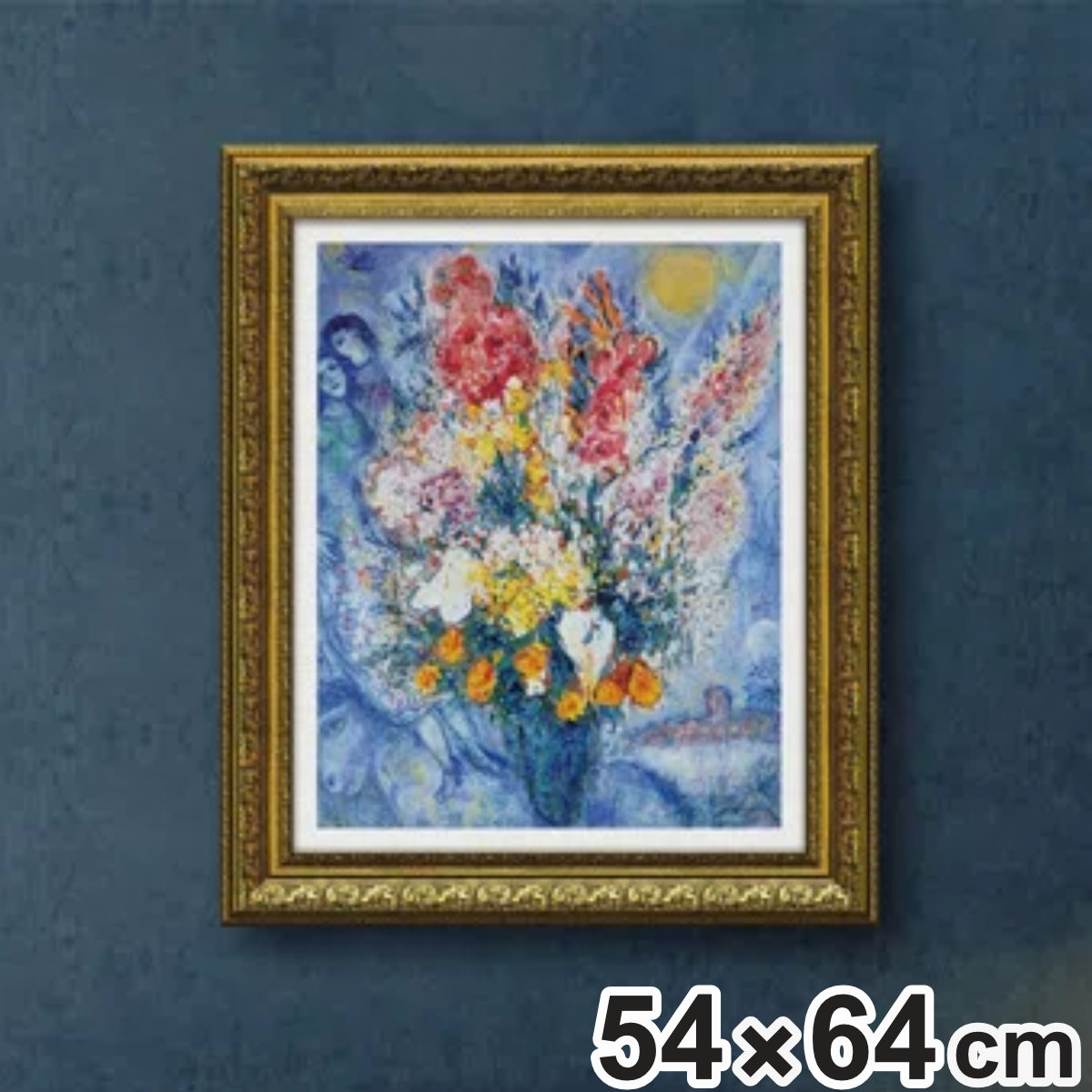 アートパネル マルク シャガール 『ブーケ ドゥ フルール』 54×64cm