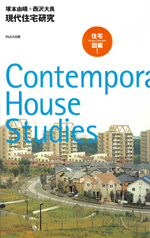 現代住宅研究 | LIXIL出版 | LIXIL文化活動 - LIVING CULTURE