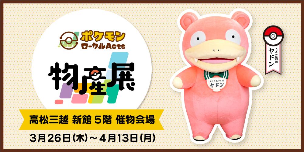 イベント｜ポケモンローカルActs - ポケモンだいすきクラブ