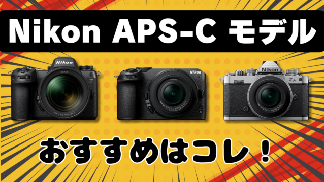 NikonのミラーレスカメラZ50II・Z30・Zfcの性能比較！あなたのおすすめ