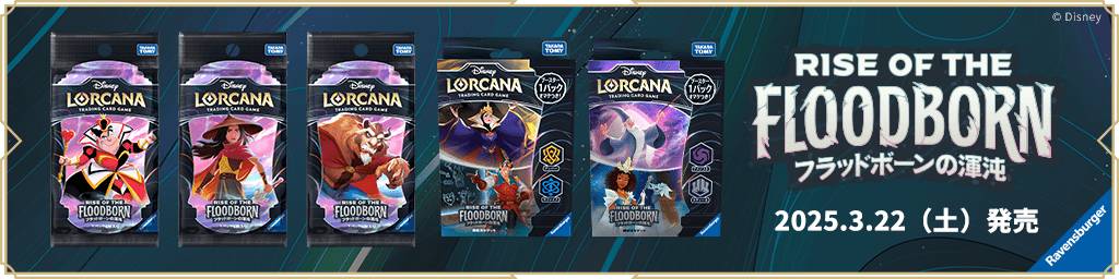 第2弾スティールカードリスト「フラッドボーンの渾沌」ディズニーロルカナ