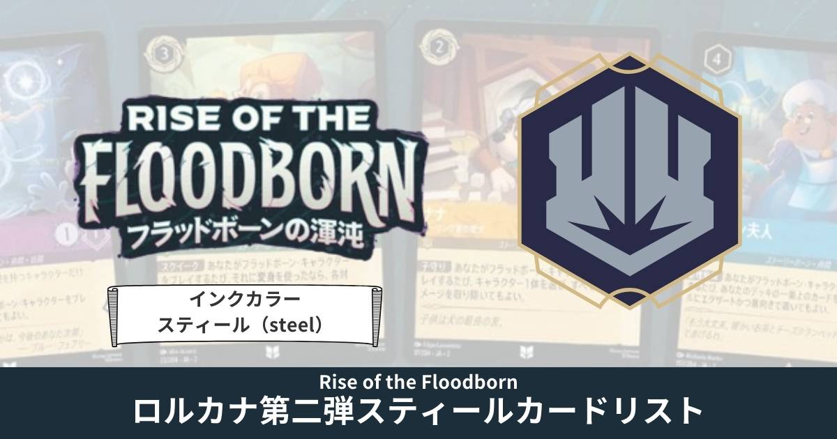 第2弾スティールカードリスト「フラッドボーンの渾沌」ディズニーロルカナ