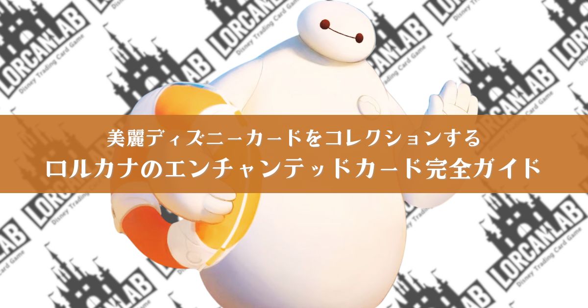 美麗ディズニーカードをコレクションする、ロルカナのエンチャンテッド