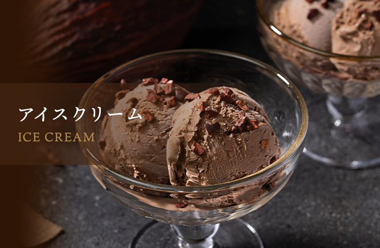 ザクザク食感のカカオニブチョコレートアイスクリーム（8個セット