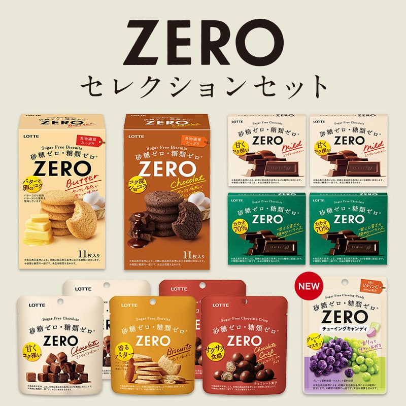 送料込】ゼロセレクションセット: チョコレート|LOTTE GROUP公式
