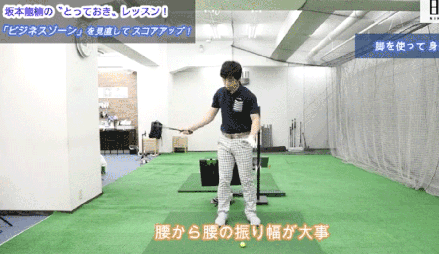 飛距離がアップ、方向性も安定する「ビジネスゾーン」での下半身の動き