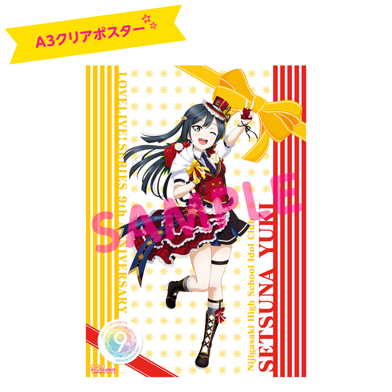 ラブライブ！シリーズ 9th Anniversaryメモリアルグッズせつ菜と