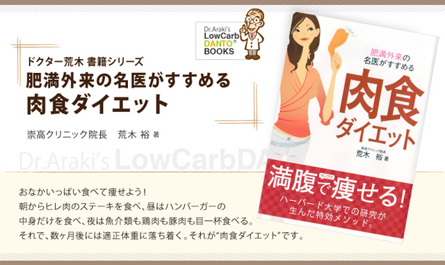 ドクター荒木 書籍 肥満外来の名医がすすめる肉食ダイエット｜ 断糖と