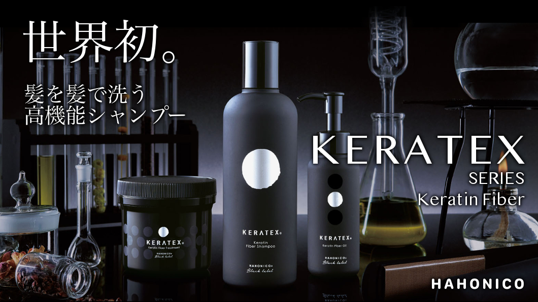 世界初】髪を髪で洗うシャンプー『KERATEX』で超髪質改善！