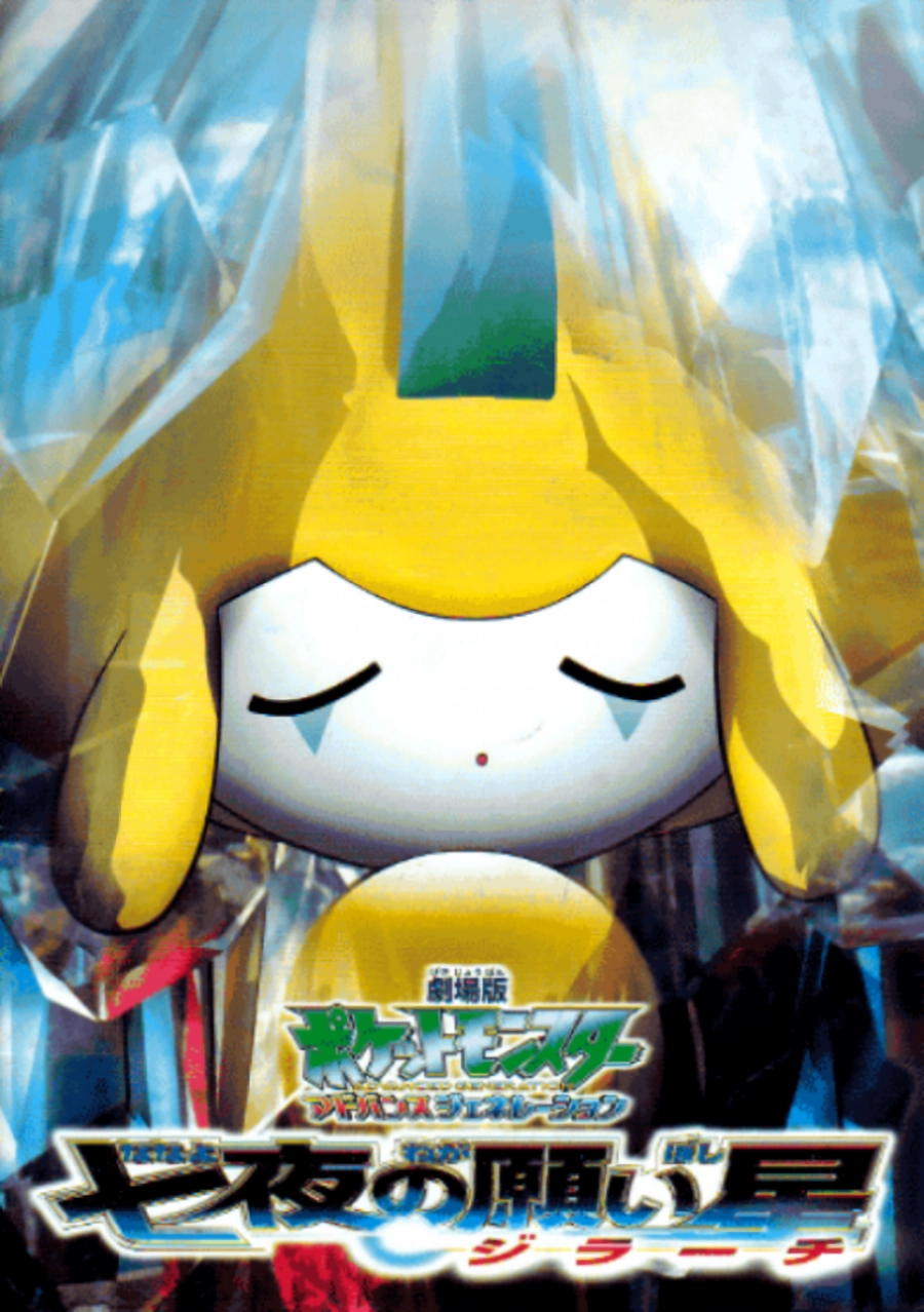 ハルカのウィッシュメーカー 映画 ポケットモンスター 七夜の願い星