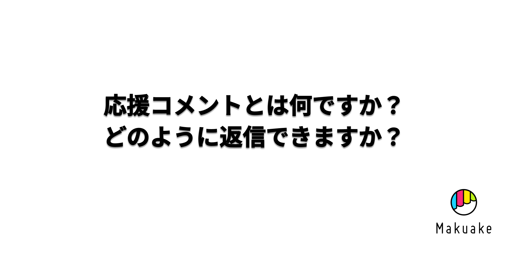 応援コメントとは何ですか？どのように返信できますか？