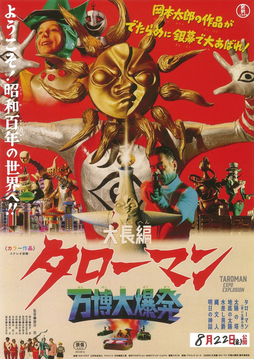 大長編 タローマン 万博大爆発の作品情報・あらすじ・キャスト - ぴあ映画