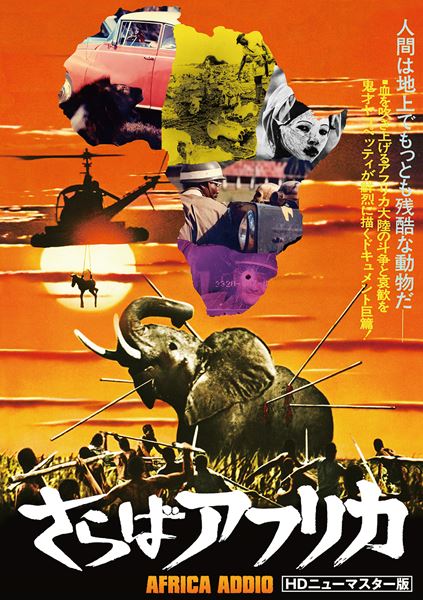 さらばアフリカ〈HDニューマスター版〉」の映画館(上映館) - ぴあ映画