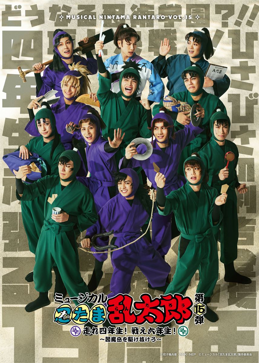 ミュージカル『忍たま乱太郎』 第15弾初演 〜走れ四年生！ 戦え六年生