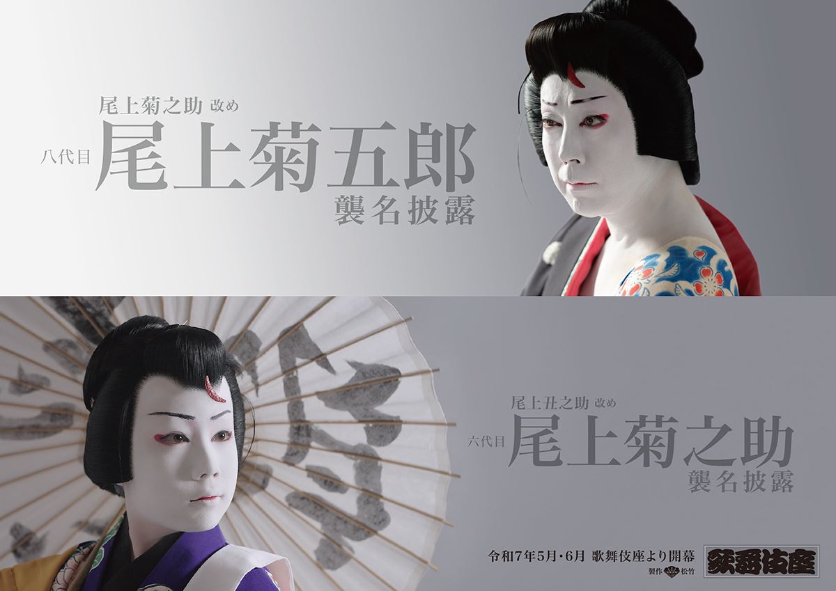 八代目尾上菊五郎、六代目尾上菊之助の襲名ティザービジュアル＆映像が