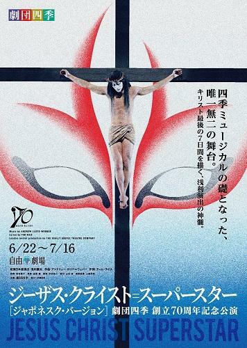 劇団四季「ジーザス・クライスト・スーパースター」オリジナル1976年