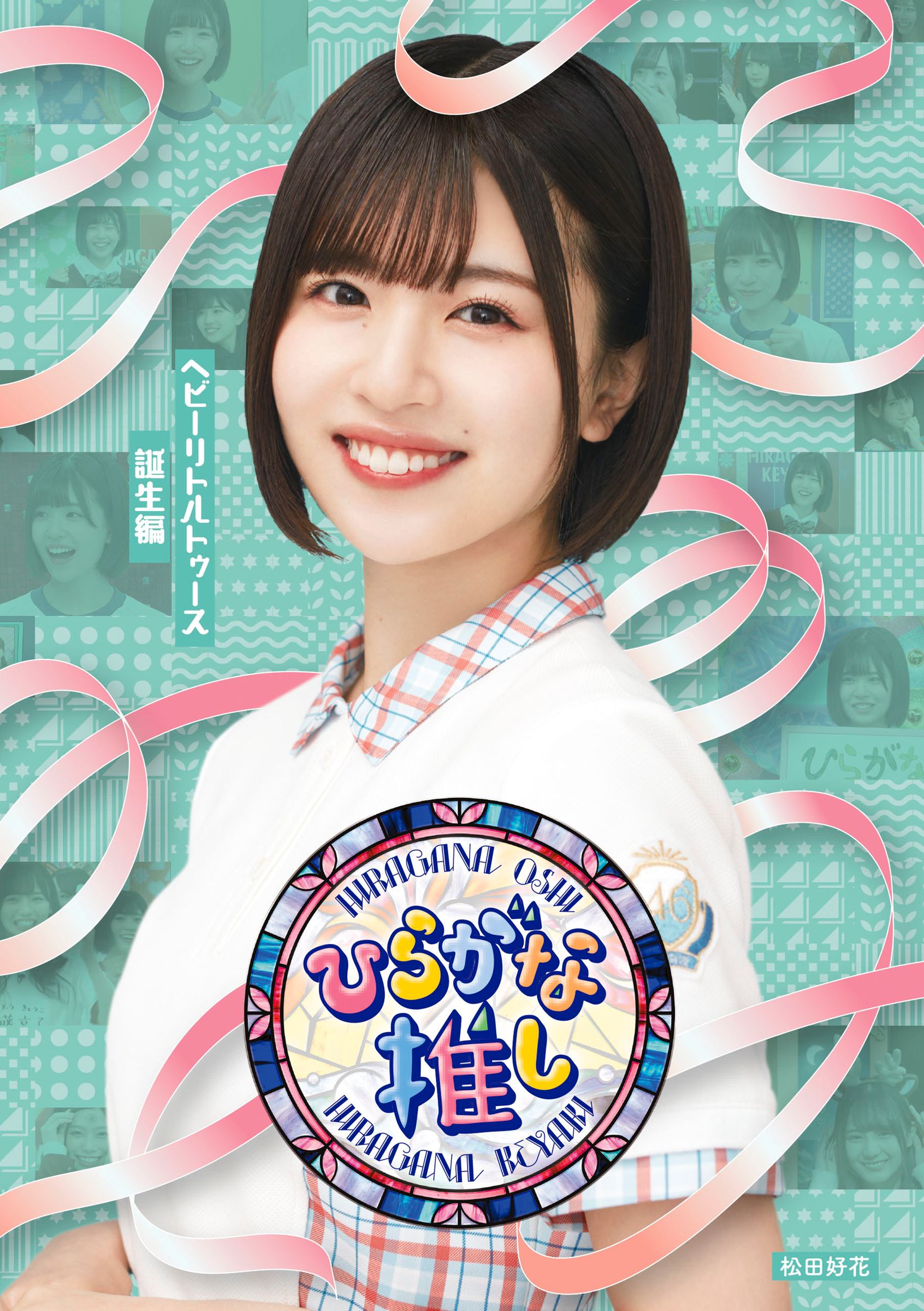 日向坂46、元日発売の『ひらがな推し』第2弾Blu-ray5タイトルの