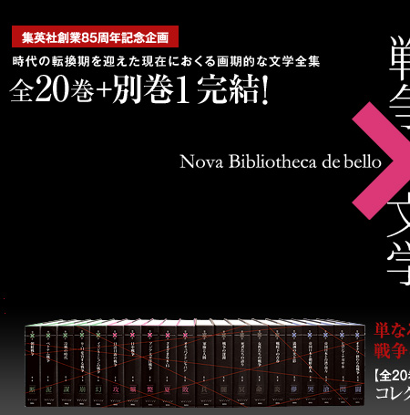 集英社「戦争×文学」