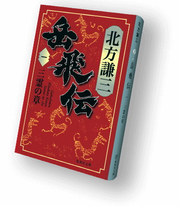 北方謙三〈百〉 集英社文庫100冊全目録