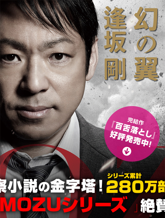 百舌シリーズ 逢坂剛｜集英社