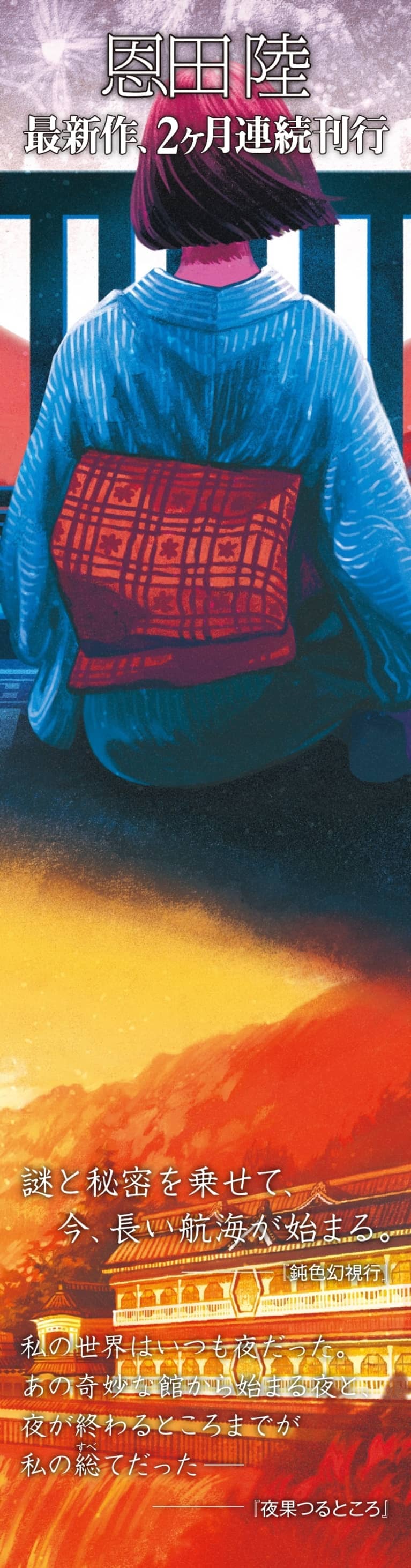 恩田 陸 最新作、2カ月連続刊行『鈍色幻視行（にびいろげんしこう