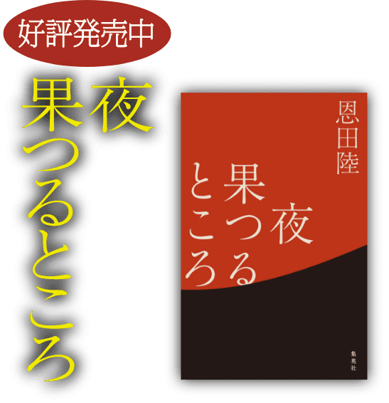 恩田 陸 最新作、2カ月連続刊行『鈍色幻視行（にびいろげんしこう