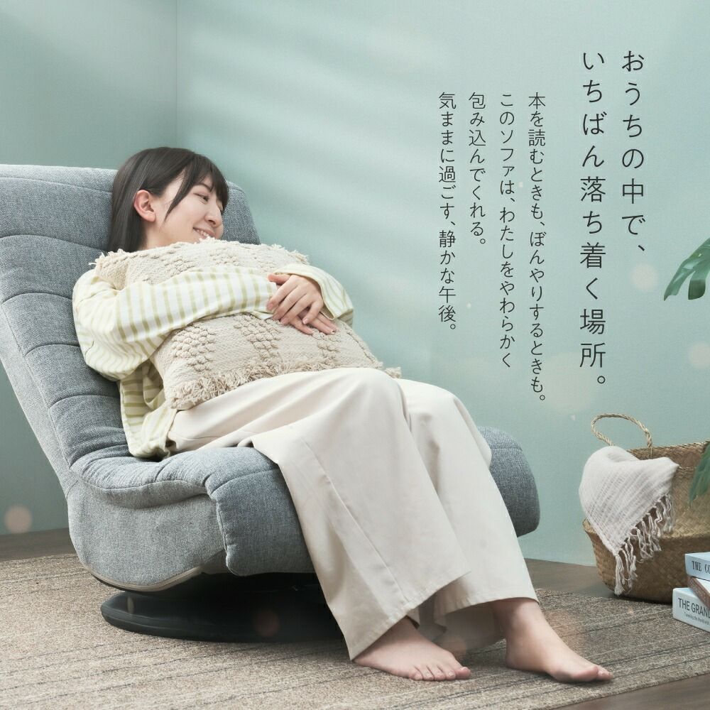 ソファ 1人掛け 幅62×奥行81-109×高さ77-90cm 座高27cm 座椅子 回転