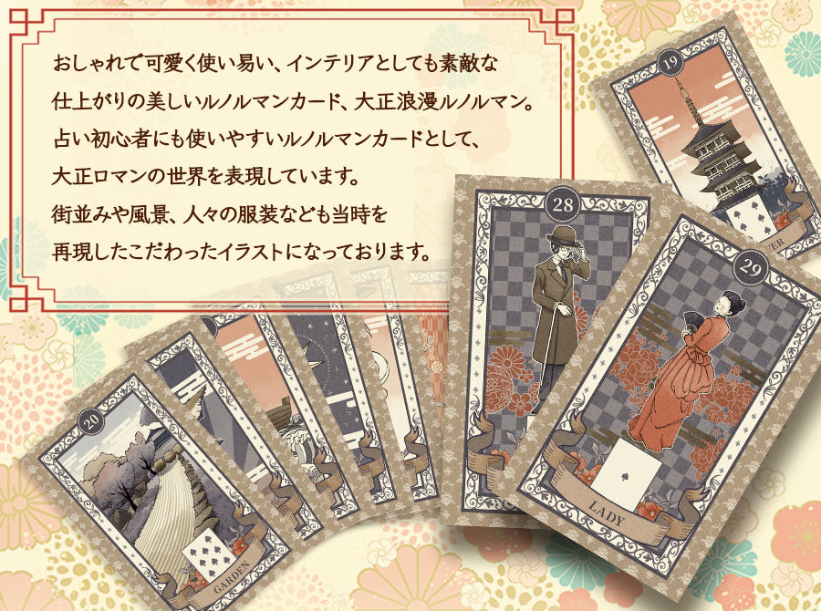 ルノルマンカード 大正浪漫ルノルマン TAISHO ROMAN LENORMAND