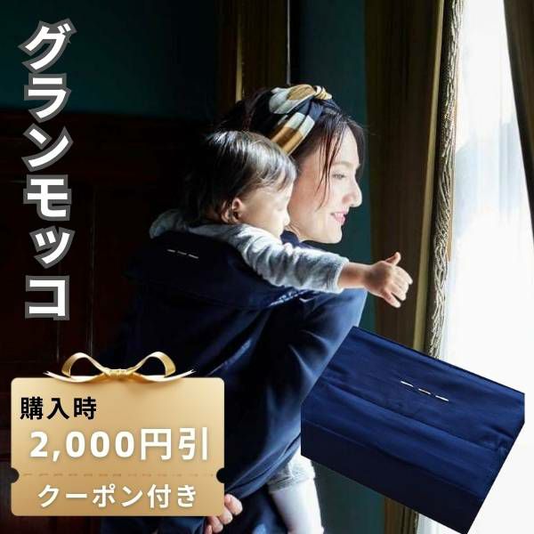 gran mocco(グランモッコ)おんぶ紐 ベーシック濃藍色(こいあいいろ