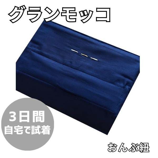 gran mocco(グランモッコ)おんぶ紐 ベーシック濃藍色(こいあいいろ