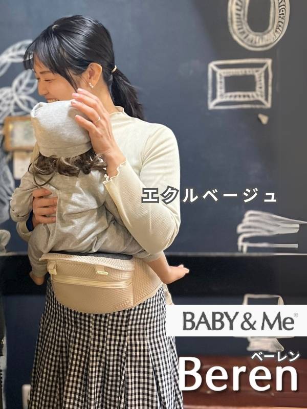BABY&Me Beren(ベビーアンドミー ベーレン)ヒップシート台座単体
