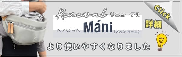 ノルンマーニ（N/ORN Mani）ショルダーバッグ×ヒップシート 簡単コンパクト