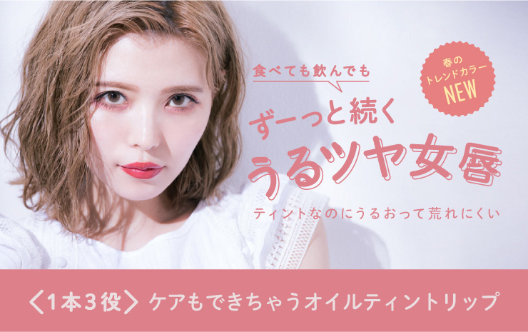 CandyDoll オイルティントリップ ｜カラコン・コスメ通販Luvlit