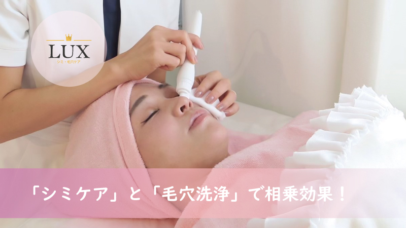 シミケア」と「毛穴洗浄」で効果倍増！セット施術が良い理由を紹介