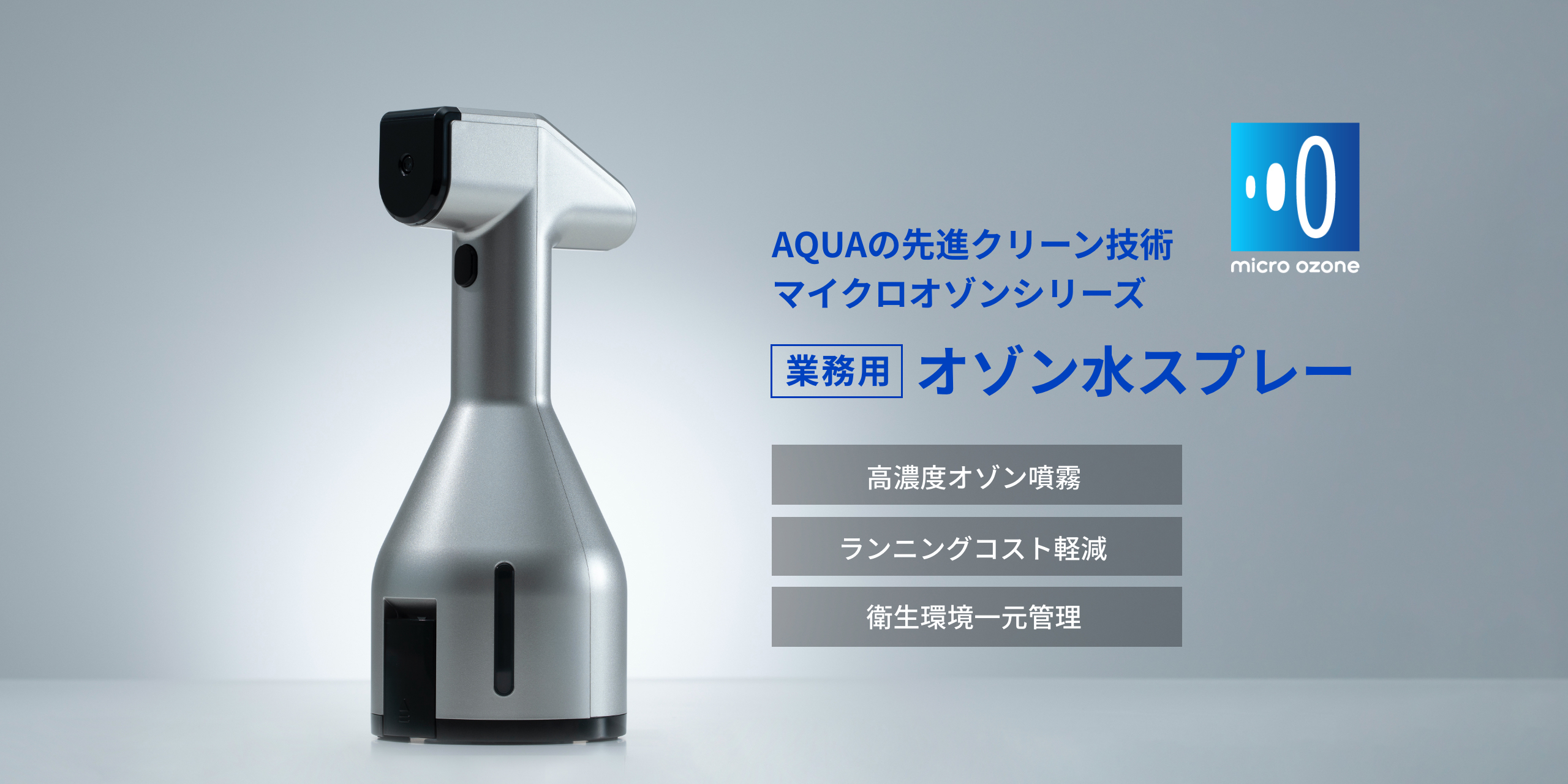 株式会社メカニカル技研 | 業務用オゾン水スプレー COS-21A