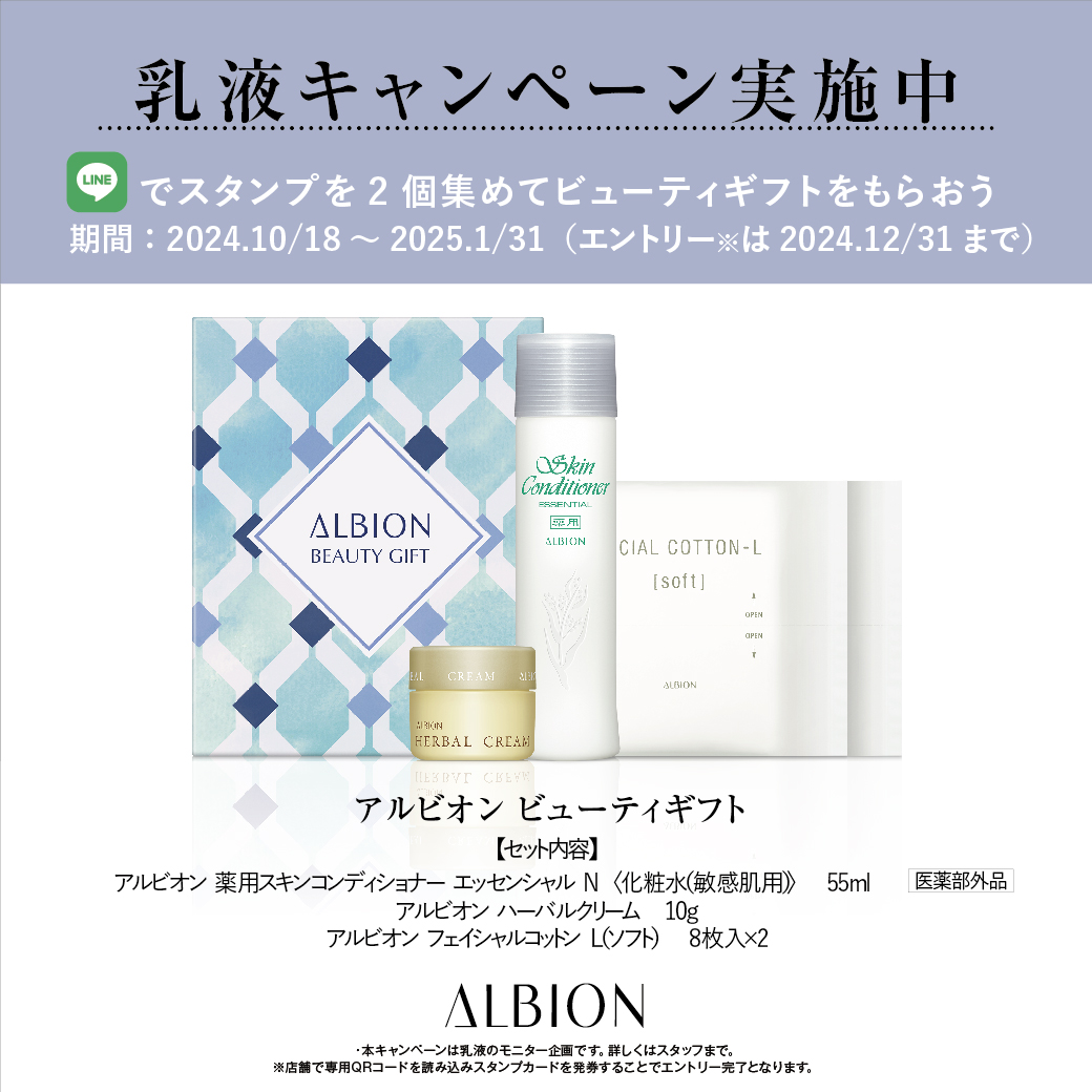 10/18- アルビオン乳液キャンペーンのお知らせ | MCS マルノウチ