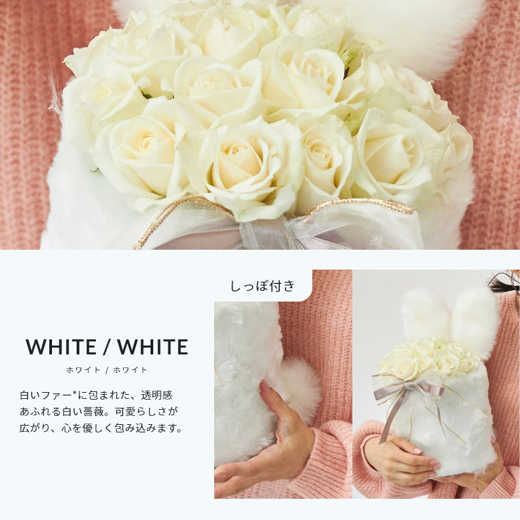 バラの花束専門店マミーローズ / そのまま飾れる ラブリーなうさぎの