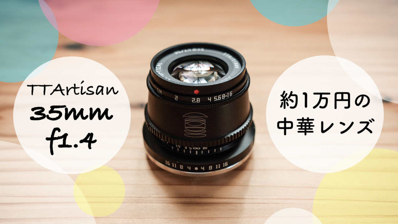 作例】約10,000円のレンズ！？TTArtisan 35mm F1.4をレビュー！ | One
