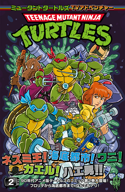 日本語版アメコミ】ミュータントタートルズ：TVアドベンチャー②