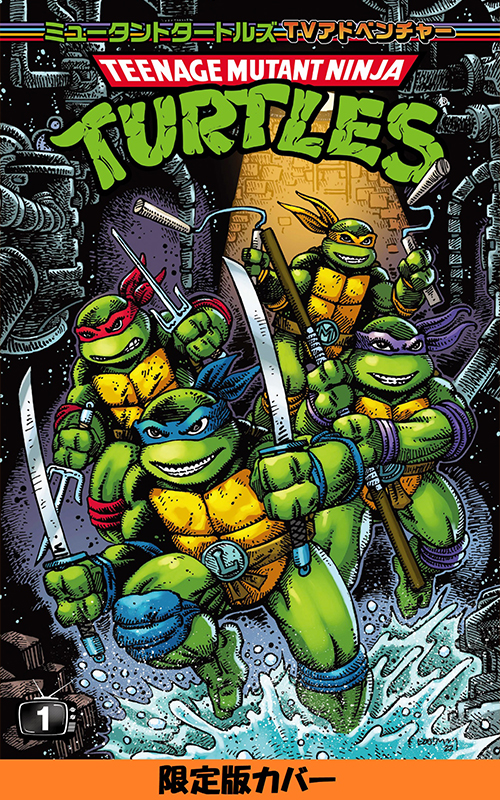 日本語版アメコミ/数量限定カバー】ミュータントタートルズ：TV
