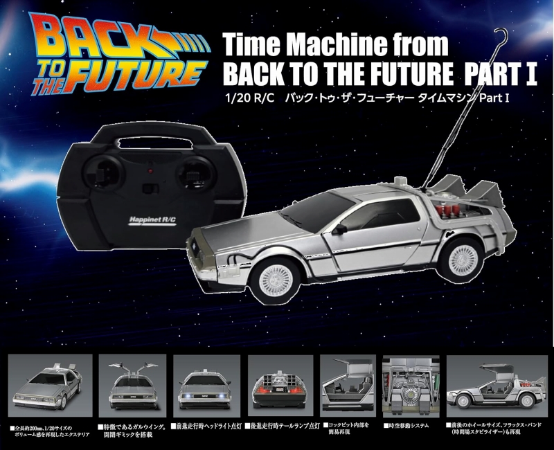 バック・トゥ・ザ・フューチャー Part.1/ タイムマシン デロリアン 1