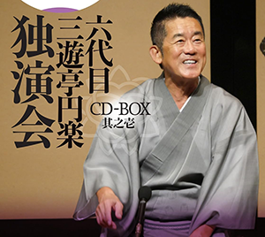 六代目 三遊亭円楽 独演会 CD-BOX 其之壱 | 株式会社オフィスまめかな