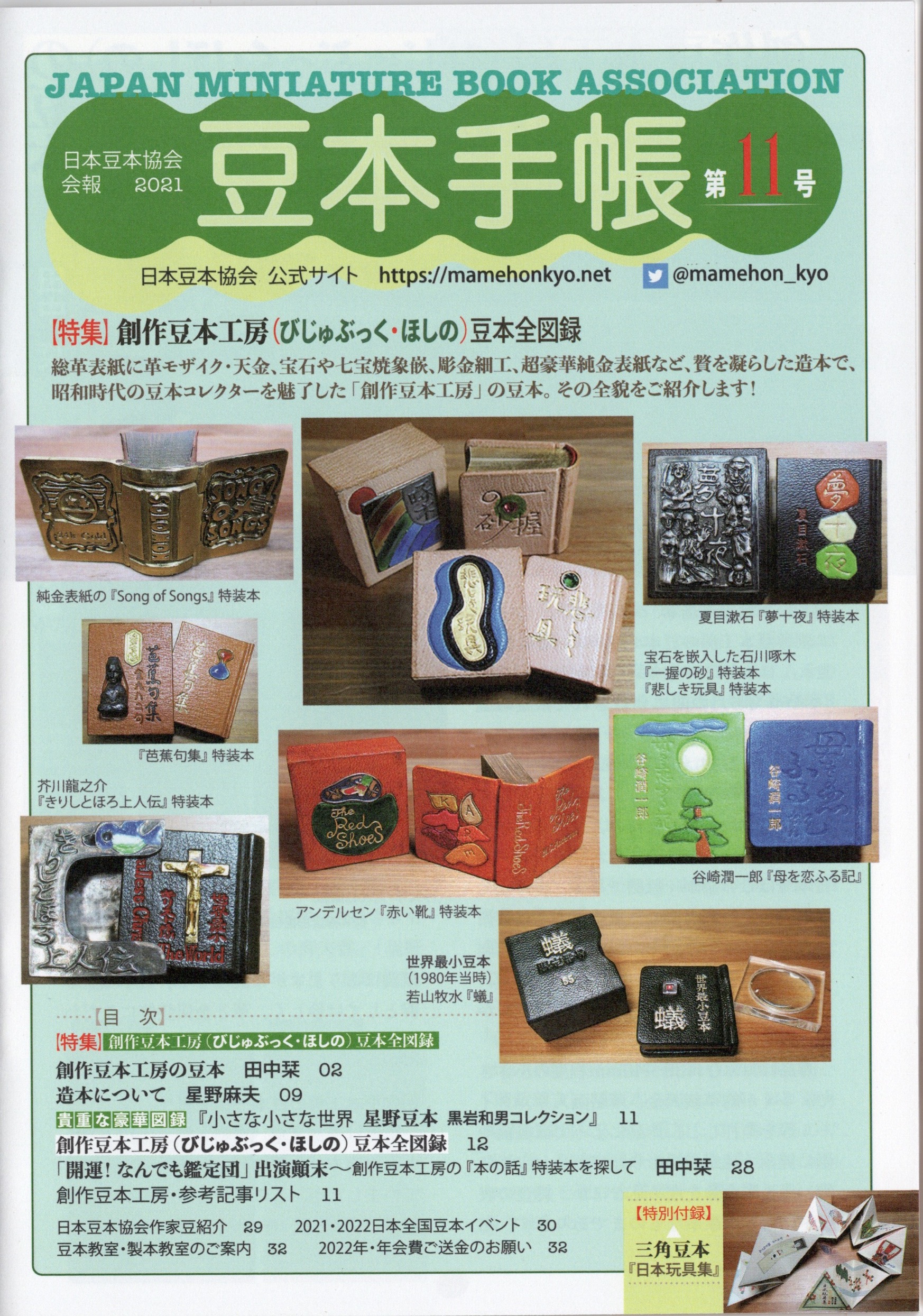豆本手帳 | 日本豆本協会