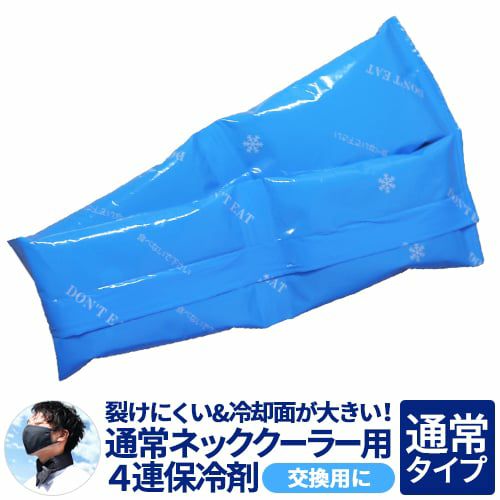 ネッククーラー 交換用保冷剤 (日本製) 熱中症対策グッズ 保冷剤 首 冷