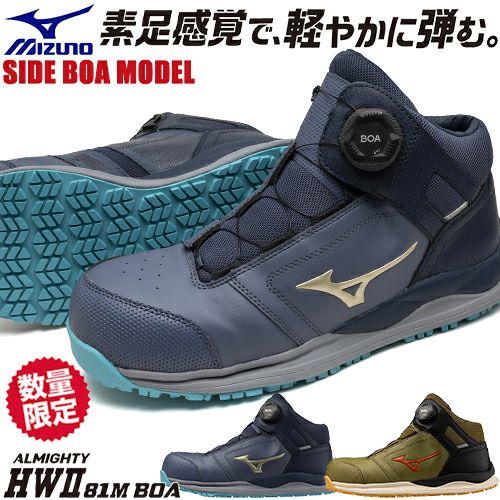 安全靴 ハイカット ミズノ オールマイティ MIZUNO ALMIGHTY HW2 81M