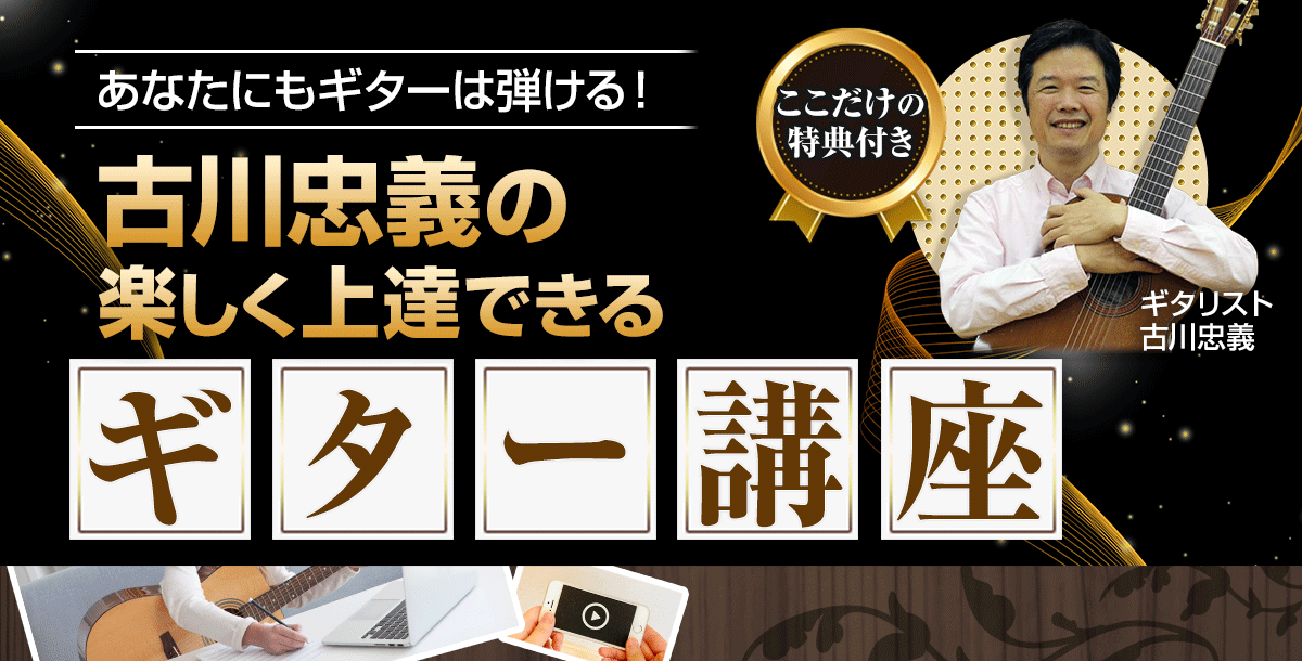 ギタリスト古川忠義の楽しいギターレッスン