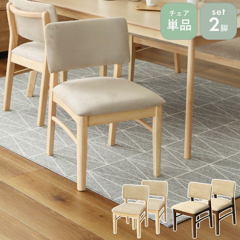 ダイニングチェア2脚セット ローリー