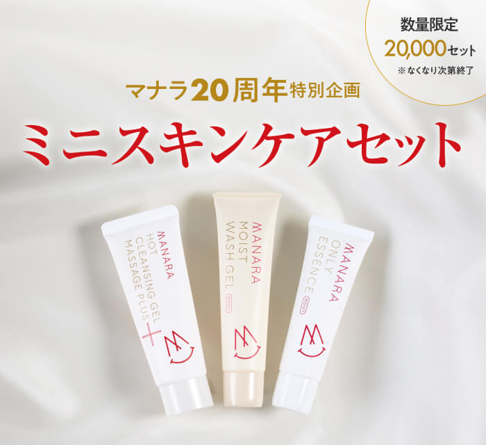 20周年記念ミニスキンケアセット | [公式]マナラ化粧品