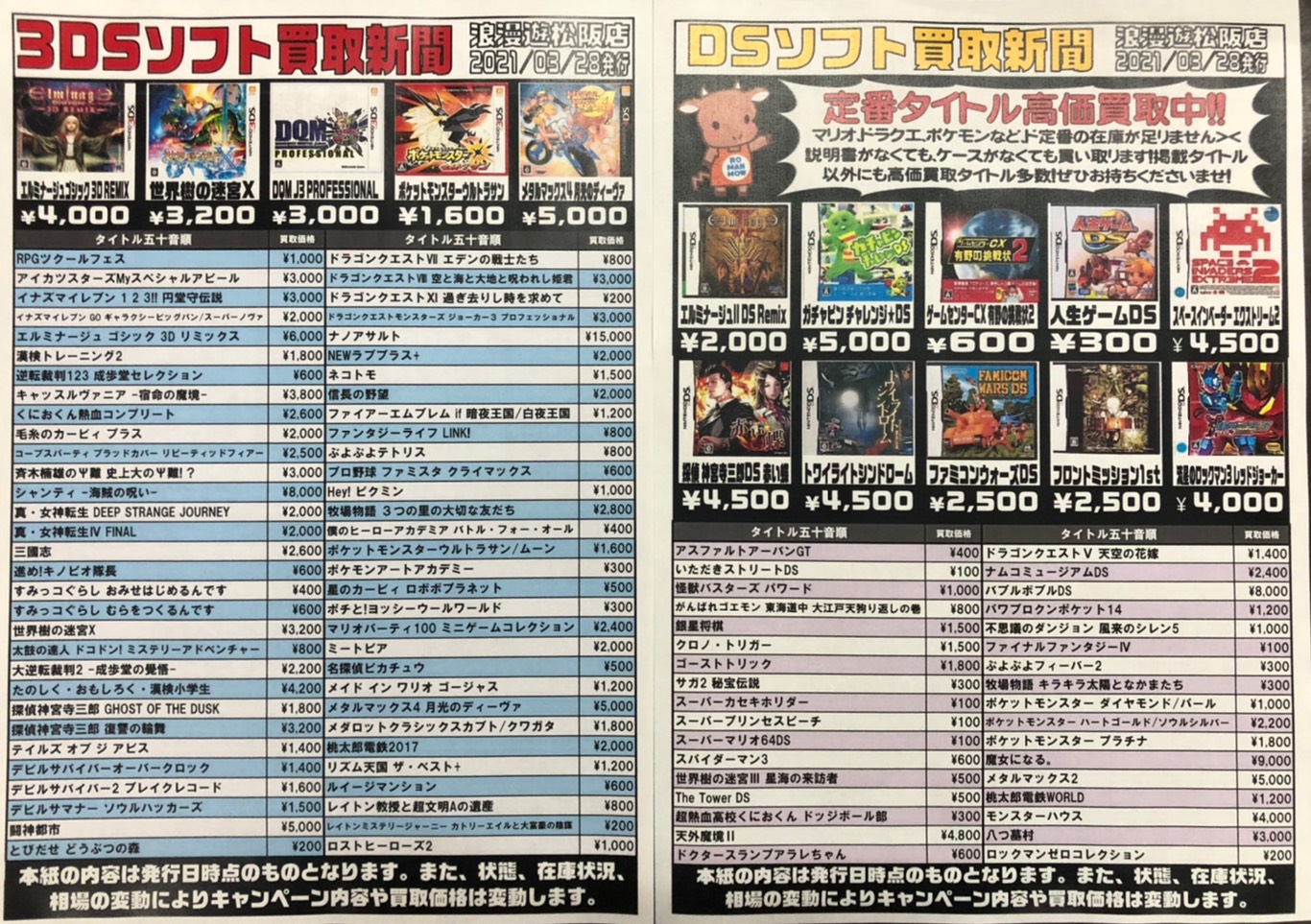 3/28☆DS/3DSソフトの買取告知更新しました！☆ | 浪漫遊 松阪店